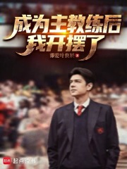 成为主教练后,我开摆了