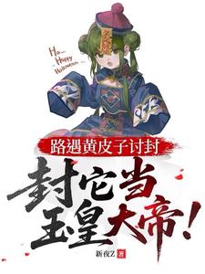 路遇黄皮子讨封,封它当玉皇大帝