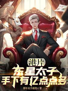 港片:东星太子,手下有亿点点多