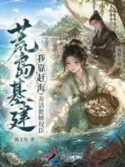 荒岛基建:我靠赶海养活傲娇权臣