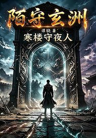 陌守玄洲:寒楼守夜人