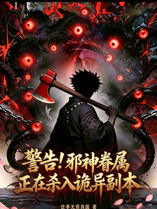 警告!邪神眷属正在杀入诡异副本