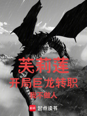 芙莉莲：开局巨龙转职，我不做人