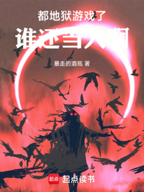 地狱游戏:从大都会开始