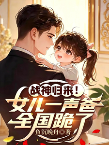 战神归来!女儿一声爸,全国跪了