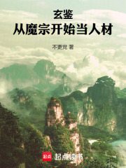 玄鉴:从魔宗开始当人材
