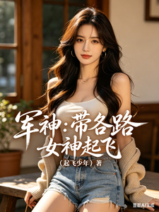 军神:带各路女神起飞