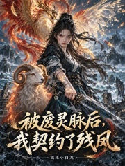 被废灵脉后,我契约了残凤