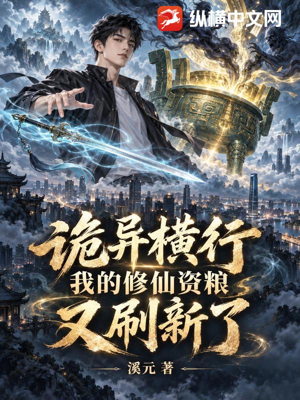 诡异横行,我的修仙资粮又刷新了