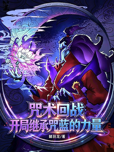 咒术回战:开局继承咒蓝的力量