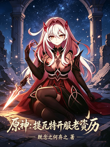 原神:提瓦特开服老资历