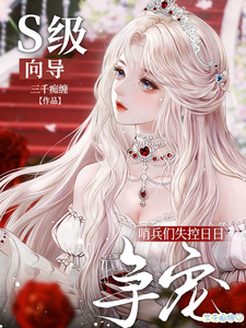 S级向导?哨兵们失控日日争宠