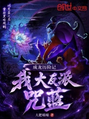 成龙历险记:我,大反派咒蓝