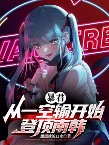 暴君:从一空输开始,登顶南韩