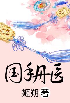 国手丹医